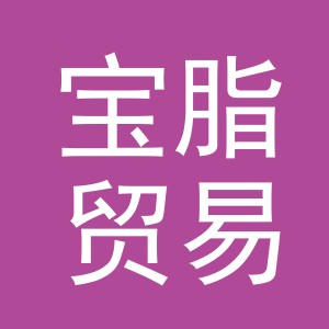 义乌市宝脂贸易有限公司