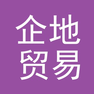 义乌市企地贸易有限公司