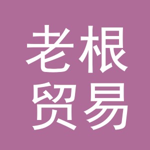义乌市老根贸易有限公司