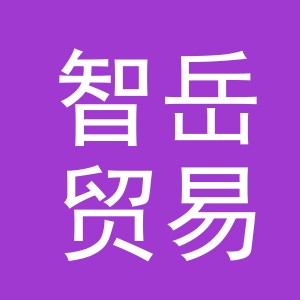 义乌市智岳贸易有限公司