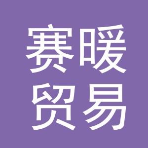 义乌市赛暖贸易有限公司