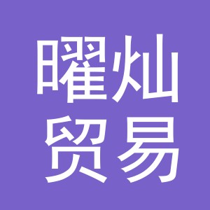 义乌市曜灿贸易有限公司