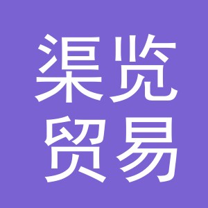 义乌市渠览贸易有限公司