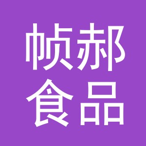 义乌市帧郝食品有限公司