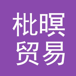 义乌市枇暝贸易有限公司