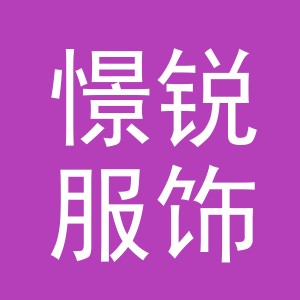 义乌市憬锐服饰有限公司
