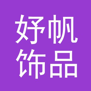 义乌市妤帆饰品有限公司