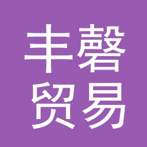 义乌市丰磬贸易有限公司