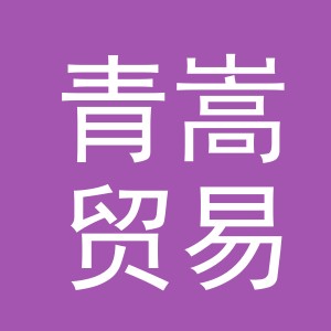 义乌市青嵩贸易有限公司