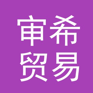 义乌市审希贸易有限公司
