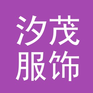 义乌市汐茂服饰有限公司