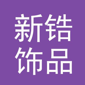 义乌市新锆饰品有限公司