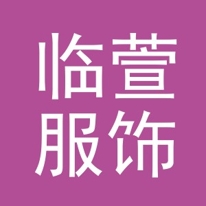 义乌市临萱服饰有限公司