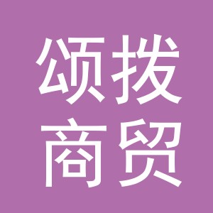 义乌市颂拨商贸有限公司