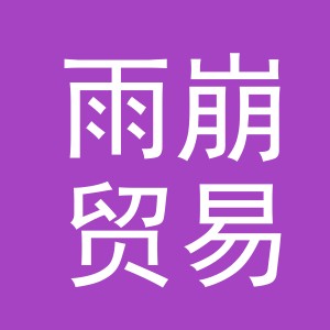 义乌市雨崩贸易有限公司