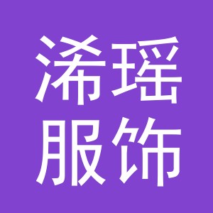 义乌市浠瑶服饰有限公司