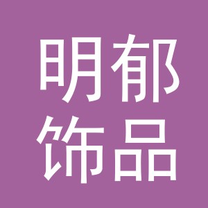 义乌市明郁饰品有限公司