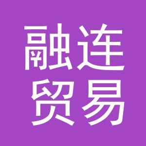 义乌市融连贸易有限公司