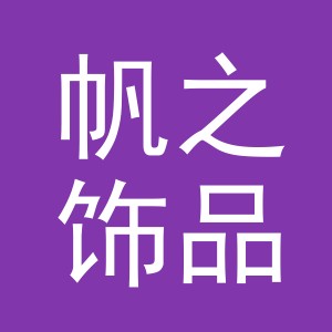义乌市帆之饰品有限公司