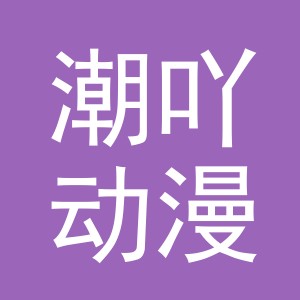 义乌市潮吖动漫有限公司