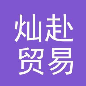 义乌市灿赴贸易有限公司