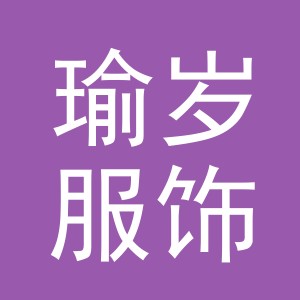 义乌市瑜岁服饰有限公司