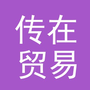义乌市传在贸易有限公司