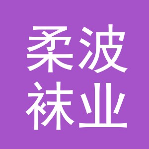义乌市柔波袜业有限公司
