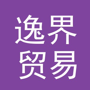 义乌市逸界贸易有限公司