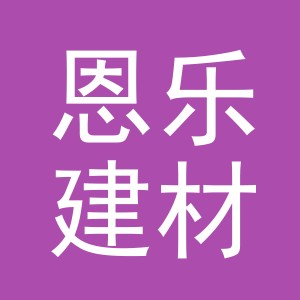 义乌市恩乐建材有限公司