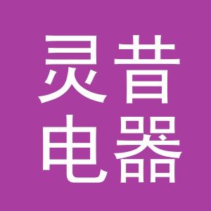 义乌市灵昔电器有限公司