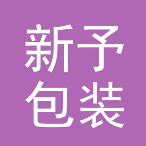 义乌市新予包装有限公司