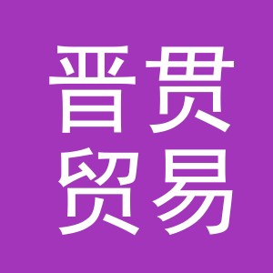 义乌市晋贯贸易有限公司