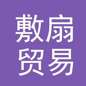 义乌市敷扇贸易有限公司