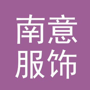 义乌市南意服饰有限公司