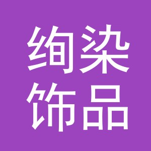 义乌市绚染饰品有限公司