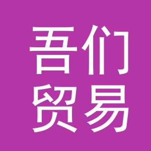 义乌市吾们贸易有限公司