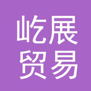 义乌市屹展贸易有限公司