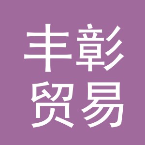 义乌市丰彰贸易有限公司