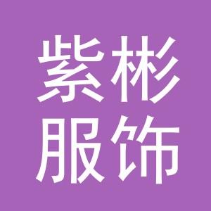 义乌市紫彬服饰有限公司