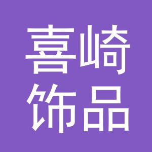义乌市喜崎饰品有限公司