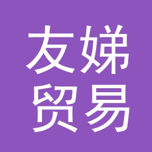 义乌市友娣贸易有限公司