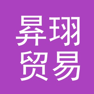 义乌市昪珝贸易有限公司