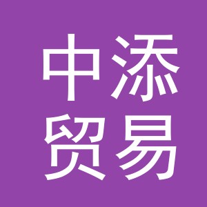 义乌市中添贸易有限公司