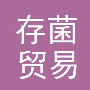 义乌市存菌贸易有限公司