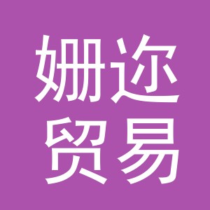 义乌市姗迩贸易有限公司