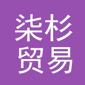 义乌市柒杉贸易有限公司