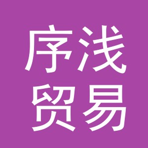 义乌市序浅贸易有限公司