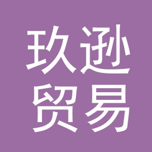 义乌市玖逊贸易有限公司