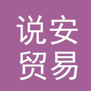 义乌市说安贸易有限公司